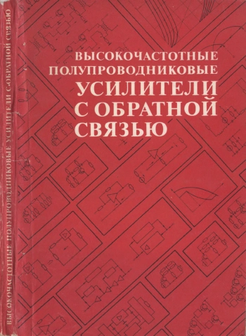 Высокочастотные полупроводниковые усилители с обратной связью

