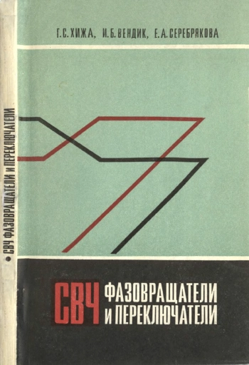 СВЧ фазовращатели и переключатели
