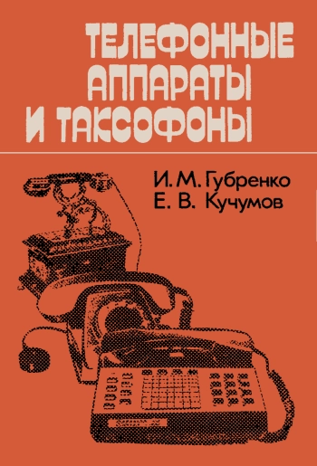 Телефонные аппараты и таксофоны
