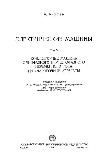 Электрические машины. Том 5. Коллекторные машины однофазного и многофазного переменного тока. Регулировочные агрегаты
