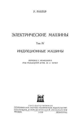 Электрические машины. Том 4. Индукционные машины
