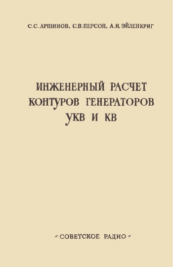 Инженерный расчет контуров генераторов УКВ и КВ
