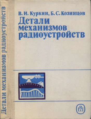 Детали механизмов радиоустройств, изд. 3
