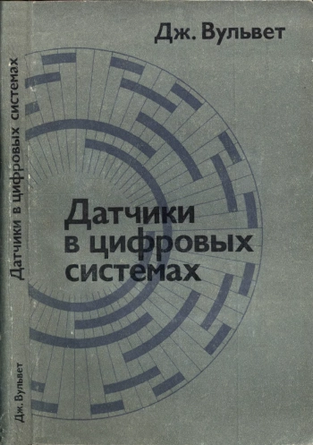 Датчики в цифровых системах
