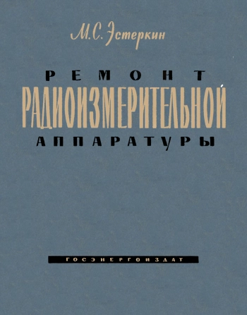 Ремонт радиоизмерительной аппаратуры
