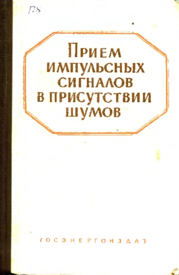 Прием импульсных сигналов в присутствии шумов
