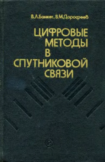 Цифровые методы в спутниковой связи
