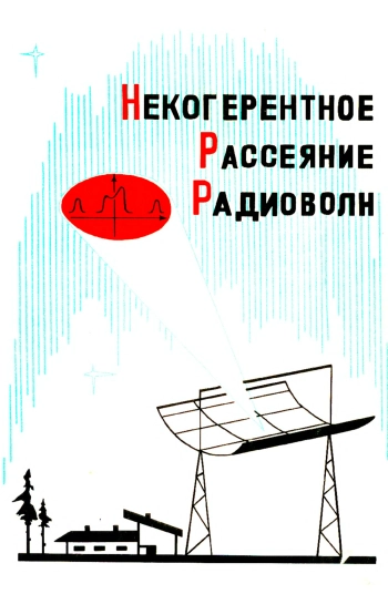 Некогерентное рассеяние радиоволн