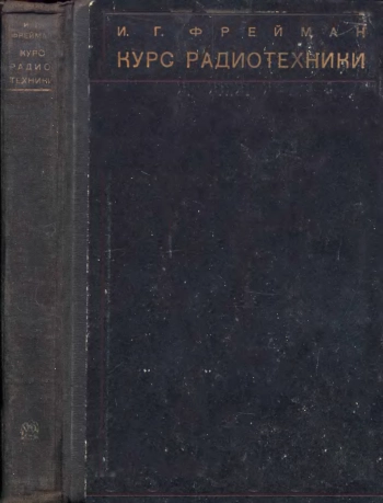 Курс радиотехники, изд. 2