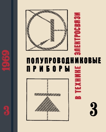 Полупроводниковые приборы в технике электросвязи. Сборник статей. Вып. 3