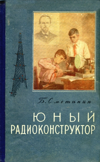 Юный радиоконструктор, изд. 2