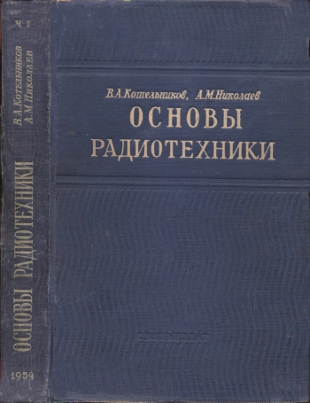 Основы радиотехники. Ч. 1