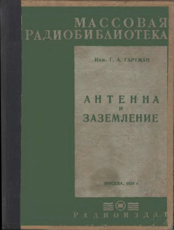 Антенна и заземление