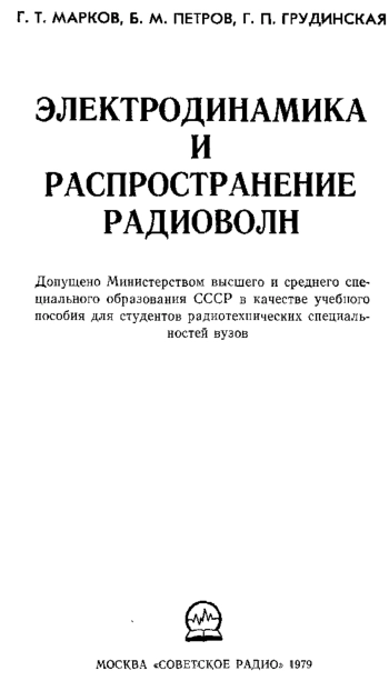 Электродинамика и распространение радиоволн