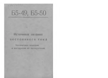 Источники питания постоянного тока Б5-49, Б5-50