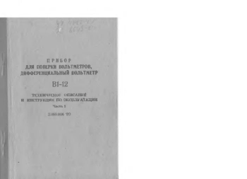 Прибор для поверки вольтметров, дифференциальный вольтметр В1-12. Ч. 1