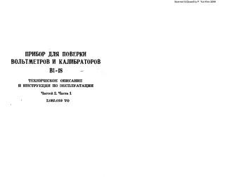 Прибор для поверки вольтметров и калибраторов B1-18. Ч. 1