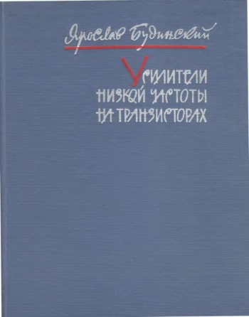 Усилители низкой частоты на транзисторах, изд. 2