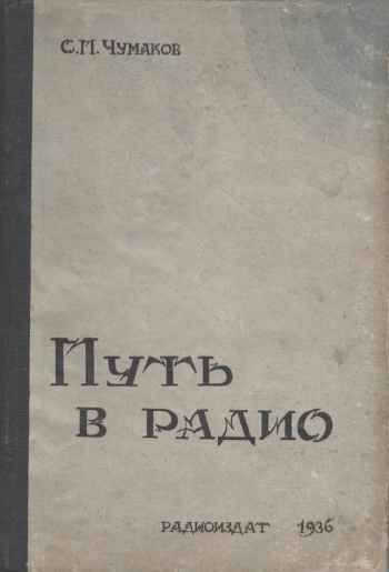 Путь в радио