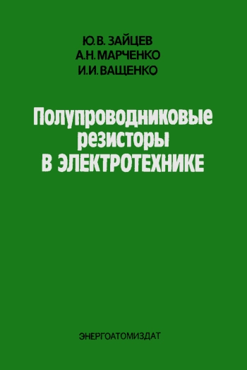 Полупроводниковые резисторы в электротехнике, изд. 2