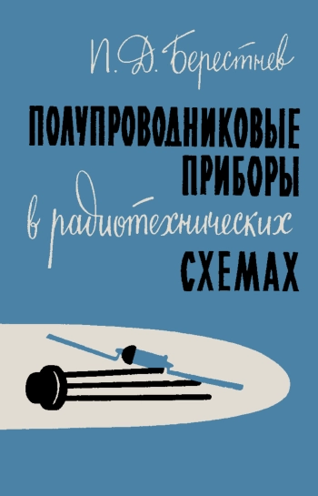 Полупроводниковые приборы в радиотехнических схемах