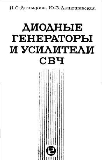 Диодные генераторы и усилители СВЧ