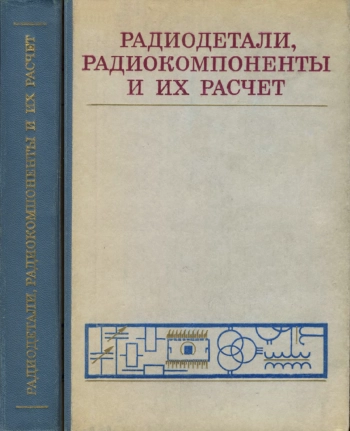 Радиодетали, радиокомпоненты и их расчет