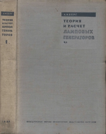 Теория и расчет ламповых генераторов. Часть I. Независимое возбуждение незатухающих колебаний, изд. 2