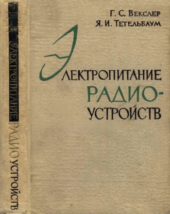 Электропитание радиоустройств, изд. 2