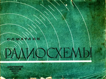 Радиосхемы, (Пособие для радиокружков), Изд. 2-ое, переработанное и дополненное