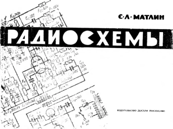 Радиосхемы (ламповые). Пособие для радиокружков