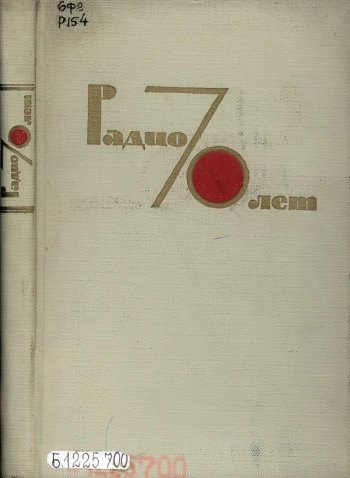 Радио 70 лет, научно-технический сборник