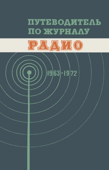 Путеводитель по журналу «Радио» 1963-1972, Краткий аннотированный библиографический указатель статей, опубликованных в 1963—1972 гг.