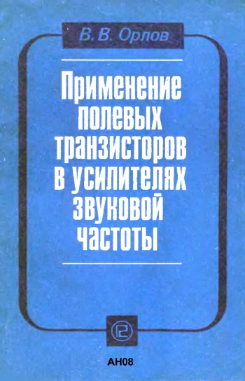 Применение полевых транзисторов в усилителях звуковой частоты