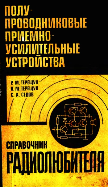Полупроводниковые приемно-усилительные устройства. Справочник радиолюбителя