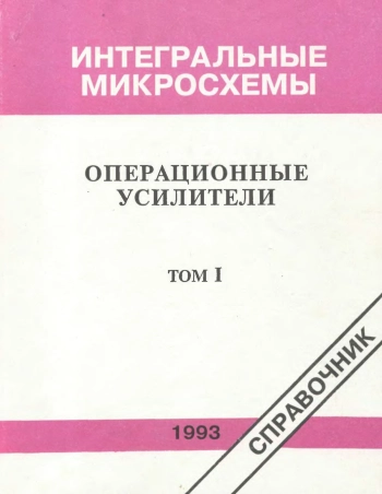 Интегральные схемы: Операционные усилители, Том 1