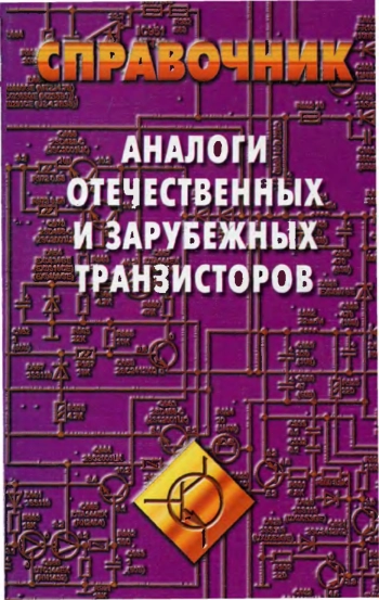 Аналоги отечественных и зарубежных транзисторов