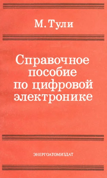 Справочное пособие по цифровой электронике