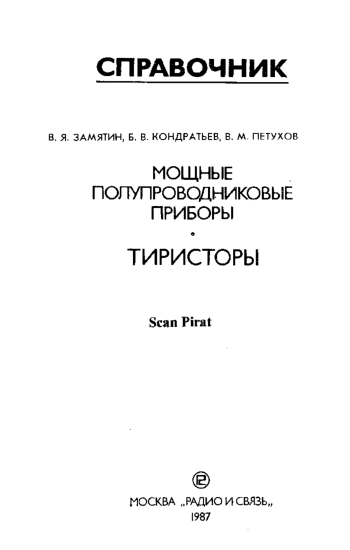 Мощные полупроводниковые приборы: тиристоры