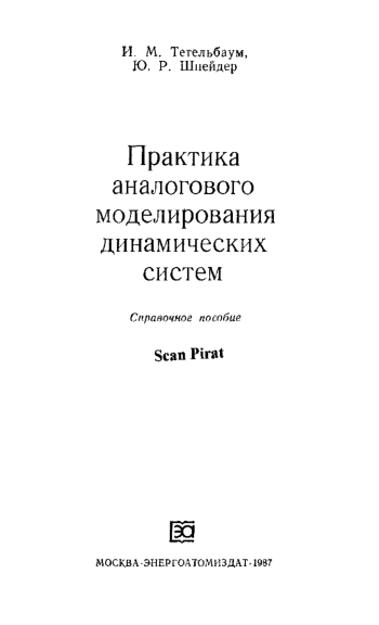 Практика аналогового моделирования динамических схем