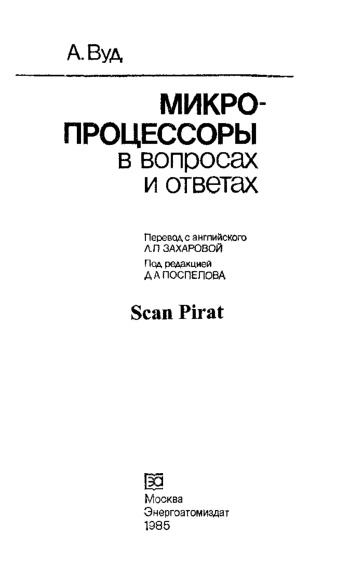 Микропроцессоры в вопросах и ответах