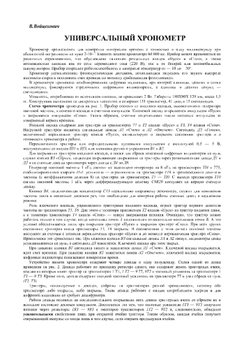 Универсальный хронометр