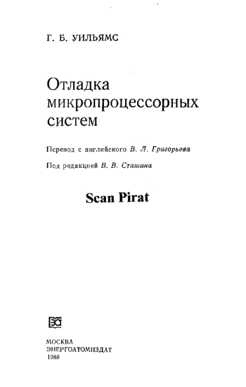 Отладка микропроцессорных систем