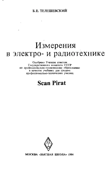 Измерения в электро- и радиотехнике
