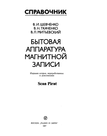 Бытовая аппаратура магнитной записи. Справочник