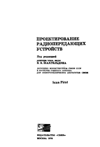 Проектирование радиопередающих устройств
