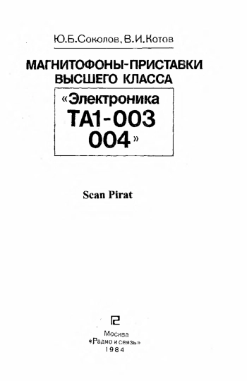 Магнитофоны-приставки высшего класса «Электроника ТА1-003, 004»
