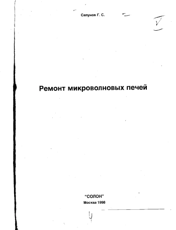 Ремонт микроволновых печей