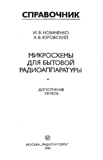 Микросхемы для бытовой радиоаппаратуры