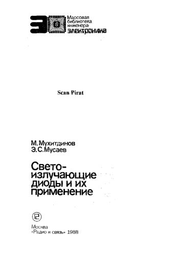 Светоизлучающие диоды и их применение